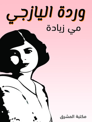 cover image of وَرْدَةُ اليَازجِي